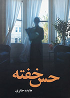 رمان دست دوم حس خفته - هایده حائری - در حد نو
