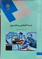 کتاب دست دوم توسعه اقتصادی و برنامه ریزی پیام نور دکتر یگانه موسوی جهرمی