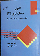 کتاب دست دوم اصول حسابداری 2 نویسنده دکتر حسن همتی-در حد نو 