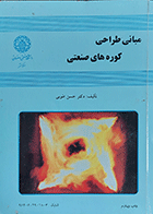 کتاب دست دوم مبانی طراحی کوره های صنعتی  نویسنده دکتر حسن طوبی