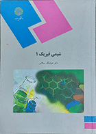 کتاب دست دوم شیمی فیزیک 1 نویسنده دکتر هوشنگ اسلامی