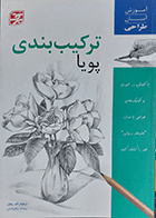 کتاب دست دوم ترکیب بندی پویا نویسنده ویلیام اف.پاول  مترجم پیمانه پاکیزه روح-درحد نو 