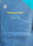 کتاب دست دوم اصول آیرودینامیک جلد اول نویسنده جان دی.اندرسون مترجم مسعود صدر عاملی -درحد نو 