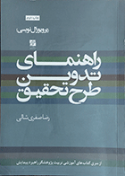 کتاب دست دوم راهنمای تدوین طرح تحقیق  نویسنده رضا صفری شالی- نوشته دارد