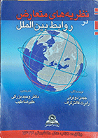 کتاب دست دوم نظریه های متعارض در روابط بین الملل  نویسنده جیمز دوئرتی  مترجم دکتر وحید بزرگی-درحد نو