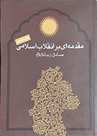 کتاب دست دوم مقدمه ای بر انقلاب اسلامی نویسنده صادق زیباکلام-درحد نو  