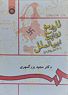 کتاب دست دوم تاریخ روابط بین الملل  نویسنده دکتر مجید بزرگمهری-نوشته دارد