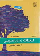 کتاب دست دوم لغات زبان عمومی ارشد و دکتری نویسنده سعید نیک پور-در حد نو