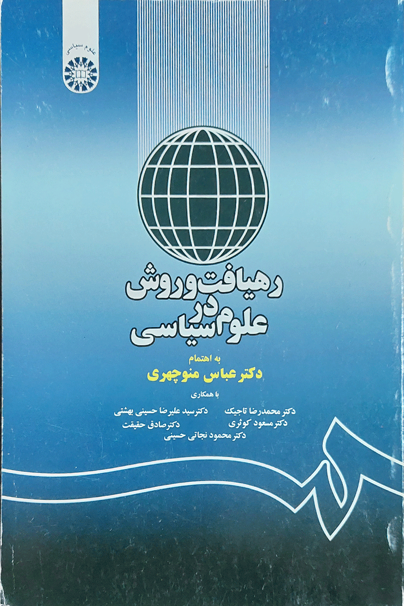 کتاب دست دوم رهیافت و روش در علوم سیاسی نویسنده دکتر عباس منوچهری-درحد نو  