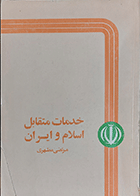 کتاب دست دوم خدمات متقابل اسلام و ایران نویسنده استاد شهید مرتضی مطهری-درحد نو  