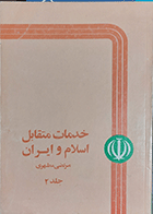 کتاب دست دوم خدمات متقابل اسلام و ایران جلد دوم نویسنده استاد شهید مرتضی مطهری-درحد نو 