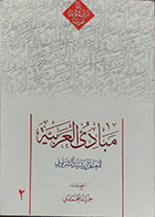 کتاب دست دوم مبادی العربیه نویسنده رشید شرتونی  مترجم حمید محمدی-درحد نو 