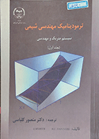 کتاب دست دوم ترمودینامیک مهندسی شیمی نویسنده جی.ام.اسمیت مترجم دکتر منصور کلباسی-درحد نو  