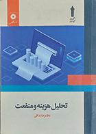 کتاب دست دوم تحلیل هزینه و منفعت  نویسنده غلامرضا بداقی -نوشته دارد