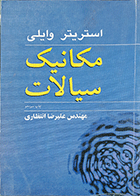 کتاب دست دوم مکانیک سیالات نویسنده استریتر وایلی  مترجم مهندس علیرضا انتظاری -درحد نو 