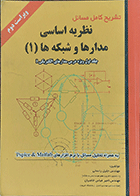 کتاب دست دوم تشریح کامل مسائل نظریه اساسی مدارها و شبکه ها1 نویسنده مهندس جلیل راسخی-درحد نو 