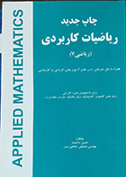 کتاب دست دوم ریاضیات کاربردی ریاضی 7 نویسنده حسین دانشمند-در حد نو 