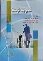 کتاب دست دوم مدیریت توسعه  نویسنده دکتر سید مهدی الوانی-درحد نو 