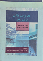 کتاب دست دوم مدیریت مالی در تئوری و عمل نویسنده یوجین اف.بریگام  مترجم علی پارسائیان