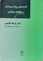 کتاب دست دوم نظریه های روابط بین الملل و مطالعات منطقه ای نویسنده دکتر فرهاد قاسمی-در حد نو  