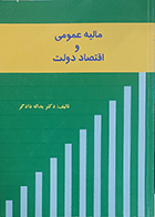 کتاب دست دوم مالیه عمومی و اقتصاد دولت نویسنده دکتر یداله دادگر-نوشته دارد 