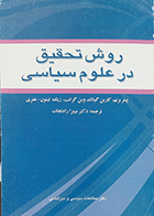 کتاب دست دوم روش تحقیق در علوم سیاسی نویسنده پیتر برنم  مترجم دکتر میترا راه نجات-درحد نو 