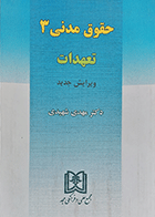 کتاب دست دوم حقوق مدنی 3 تعهدات -درحد نو  نویسنده دکتر مهدی شهیدی