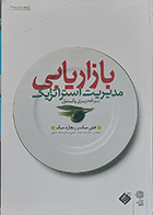 کتاب دست دوم مدیریت استراژیک بازاریابی  نویسنده هلن میک  مترجم دکتر سید محمد اعرابی -درحد نو