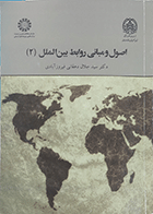 کتاب دست دوم اصول و مبانی رابط بین الملل2-در حد نو  نویسنده دکتر سید جلال دهقانی فیروزآبادی