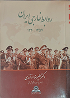 کتاب دست دوم روابط خارجی ایران1357-1320 تالیف دکترعلیرضا ازغندی