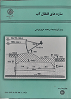 کتاب دست دوم سازه های انتقال آب محمدکریم بیرامی-در حد نو 