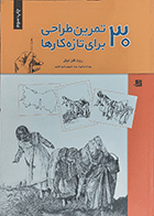 کتاب دست دوم 30 تمرین طراحی برای تازه کار ها نویسنده روت گلن لیتل  مترجم پیمانه پاکیزه روح-درحد نو 