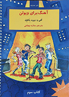 کتاب دست دوم آهنگ برای ویولن نویسنده دیوید بلکول مترجم ستاره بهشتی-درحد نو