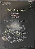 کتاب دست دوم روشها و حل المسائل آمارنویسنده و مترجم پرویز تاجداری -درحد نو  