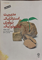 کتاب دست دوم مدیریت استراتژیک نوآوری تکنولوژیک نویسنده ملیسا شلینگ  مترجم دکتر سید محمد اعرابی-نوشته دارد  