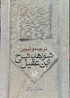 کتاب دست دوم ترجمه و تبیین شواهد شرح ابن عقیل نویسنده محسن راثی-در حد نو  