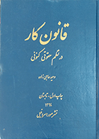 کتاب دست دوم قانون کار در نظم حقوقی کنونی نویسنده وحید حاجی زاده-درحد نو 