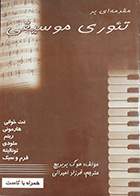 کتاب دست دوم مقدمه ای بر تئوری موسیقی نویسنده هوگ بربریچ مترجم فرزاد امیرانی-درحد نو 