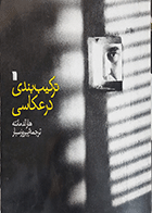 کتاب دست دوم ترکیب بندی در عکاسی نویسنده هارالد مانته  مترجم پیروز سیار- درحد نو  