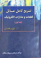 تاب دست دوم تشریح کامل مسائل قطعات و مدارات الکترونیک نویسنده لوئیس نشلسکی مترجم مهندس مهرداد صداقت-درحدنو 