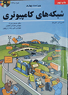 کتاب دست دوم شبکه های کامپیوتری نویسنده اندرو اس.تنن بام مترجم دکتر حسین پدرام-درحد نو 