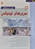 کتاب دست دوم نصب و برپاسازی سرور های لینوکس  نویسنده مهندس آلن باغومیان-درحد نو