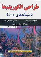 کتاب دست دوم طراحی الگوریتم ها با شبکه کدهای c++ نویسنده ریچارد نیپولیتان  مترجم کیومرت نعیمی پور-درحد نو