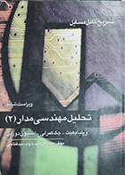 کتاب دست دوم تشریح کامل مسایل تحلیل مهندسی مدار2نویسنده ویلیام هیت  مترجم مهندس سید جواد سید فتاحی-در حد نو 