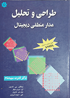 کتاب دست دوم طراحی و تحلیل مدارمنطقی دیجیتال نویسنده ویکتور نلسون  مترجم دکتر قدرت سپیدنام-درحدنو