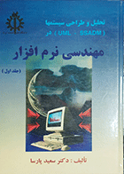 کتاب دست دوم تحلیل و طراحی سیستم ها در مهندسی نرم افزارجلد اول نویسنده دکتر سعید پارسا-درحدنو 