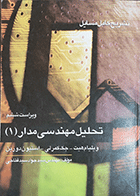 کتاب دست دوم تشریح کامل مسایل تحلیل مهندسی مدار1نویسنده ویلیام هیت  مترجم مهندس سید جواد سید فتاحی-در حد نو