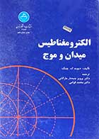 کتاب دست دوم الکترومغناطیس میدان و موج -نوشته دارد