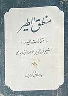 کتاب دست دوم منطق الطیر (مقامات طیور) عطار نیشابوری تالیف صادق گوهرین-هایلایت شده