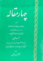 کتاب دست دوم چهار مقاله :نظامی عروضی سمرقندی تصحیح علامه محمد قزوینی تالیف محمد معین-نوشته دارد 